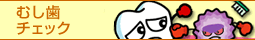 �ނ����`�F�b�N