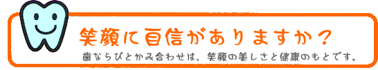 笑顔に自信がありますか？