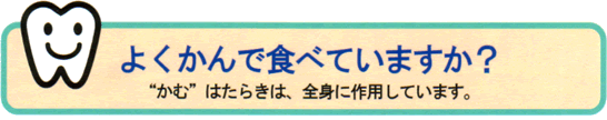 よく噛んでますか？