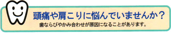 頭痛や肩こりに悩んでいませんか？