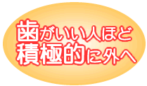 歯がいい人ほど積極的に外へ