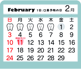 2月　1日：口臭予防の日