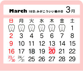 3月　18日：みがこういい歯の日