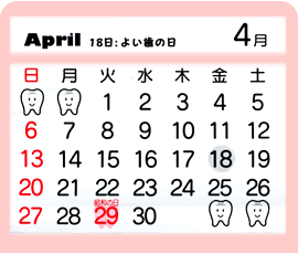 4月　18日：よい歯の日