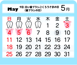 5月　9日：古い歯ブラシごくろうさまの日（歯ブラシの日）