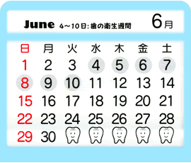 6月　4～10日：歯の衛生週間