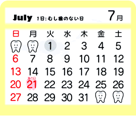 7月　1日：むし歯のない日