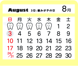 8月　3日：歯みがきの日