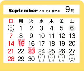 9月　6日：むし歯の日