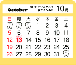 10月　10日：十分みがこう歯ブラシの日