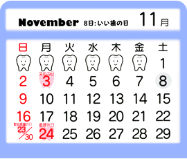 11月　8日：いい歯の日