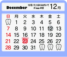 12月　12日：十二分にみがいてX'masの日