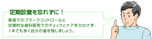 定期検診を忘れずに